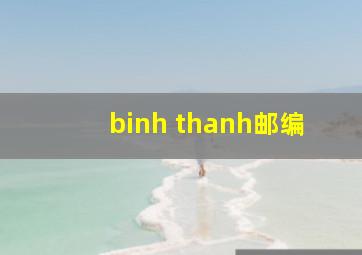 binh thanh邮编